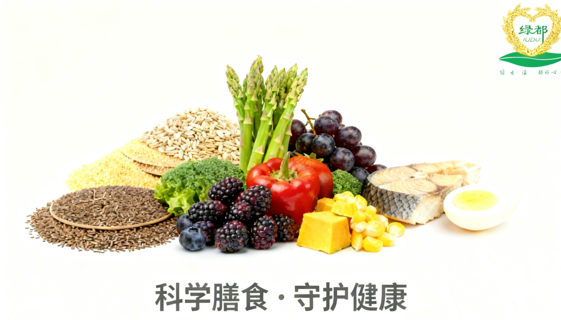 科学膳食，守护健康：绿都 (膳食) 集团带你解锁 10 条健康饮食准则