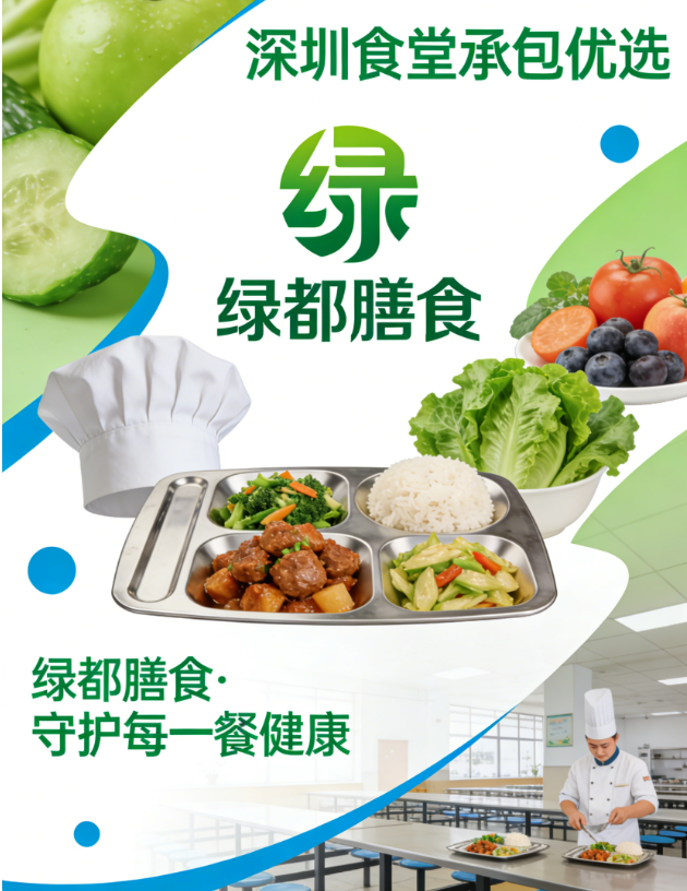 深圳食堂承包企业优选指南 | 绿都膳食——绿色团膳引领者，守护您的每一餐健康